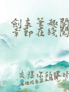 剑来笔趣阁最新章节在线阅读