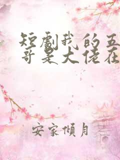 短剧我的五个哥哥是大佬在线观看
