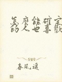 怎么能确定暗恋的人也喜欢自己