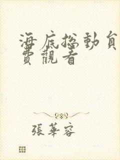 海底总动员1免费观看