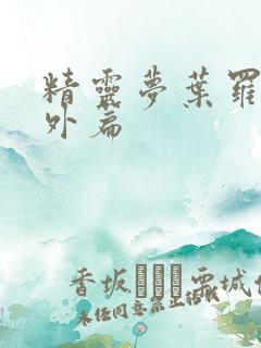 精灵梦叶罗丽番外篇