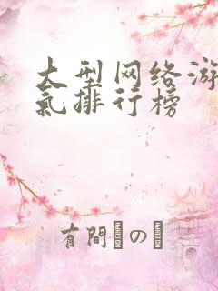 大型网络游戏人气排行榜