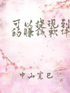 可以提现到微信的赚钱软件有哪些