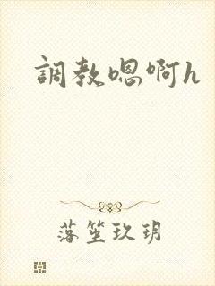 调教嗯啊h
