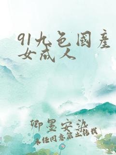 91九色国产熟女成人