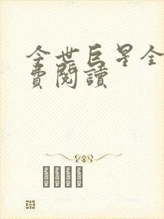 今世巨星全文免费阅读