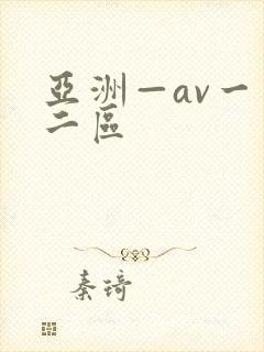 亚洲—av一区二区