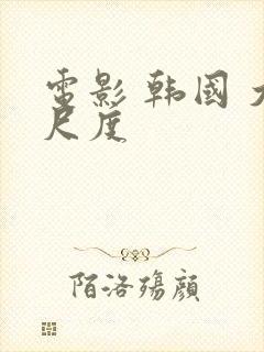 电影 韩国 大尺度