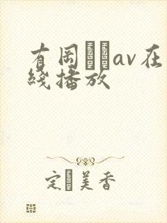 有冈みうav在线播放