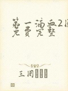 第一滴血2国语免费完整