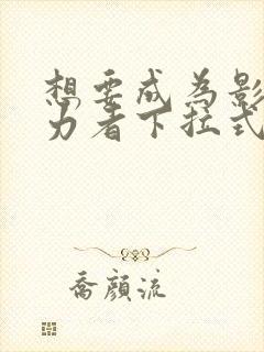 想要成为影之实力者下拉式漫画