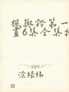 枫与铃第一季动画6集全集播放