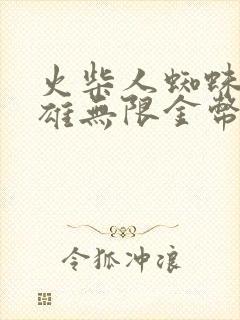 火柴人蜘蛛侠英雄无限金币钻石版