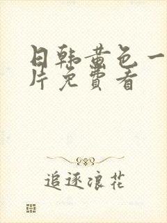 日韩黄色一级大片免费看