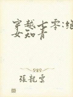 穿越七零:绝品女知青