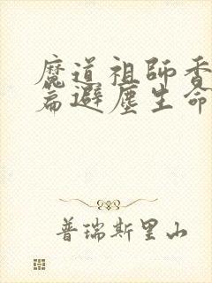 魔道祖师香火炉篇避尘生命大和谐