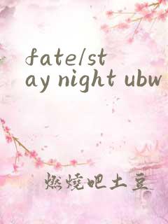 fate/stay night ubw第二季