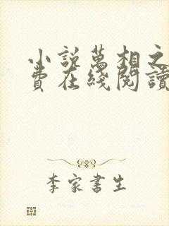 小说万相之王免费在线阅读