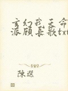 玄幻我天命大反派顾长歌txt下载