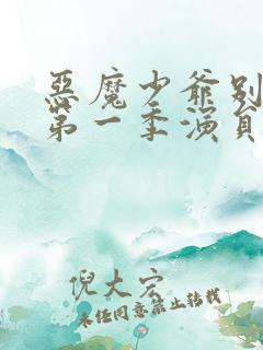 恶魔少爷别吻我第一季演员表