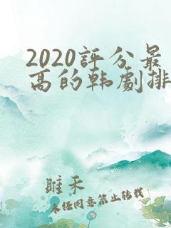 2020评分最高的韩剧排行榜前十名