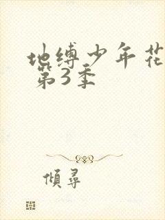 地缚少年花子君 第3季