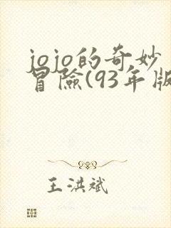 jojo的奇妙冒险(93年版)