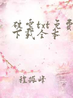 破云txt免费下载全本