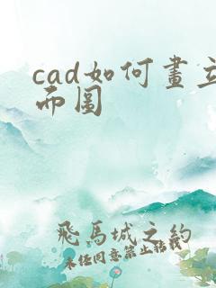 cad如何画立面图