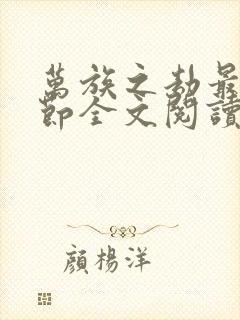 万族之劫最新章节全文阅读