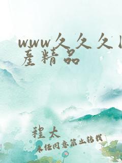 www久久久国产精品