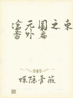 沧元图之东宁府番外篇