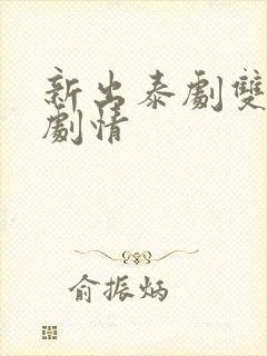 新出泰剧双男主剧情