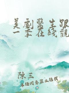 美剧医生跟踪第一季在线观看