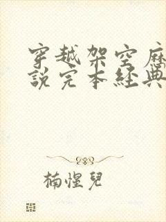 穿越架空历史小说完本经典之作