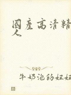 国产高清精品成人