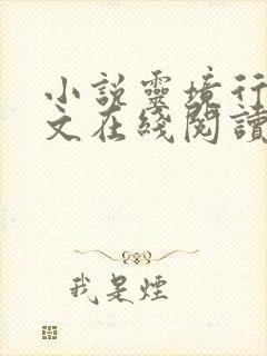 小说灵境行者全文在线阅读