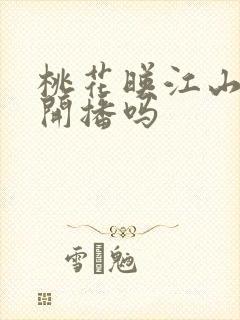 桃花映江山今晚开播吗