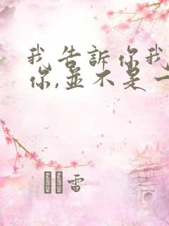 我告诉你我喜欢你,并不是一定要和你在一起