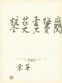 校花青梅恋上我全文免费阅读