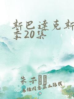 斯巴达克斯第8季20集