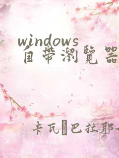 windows自带浏览器在哪里