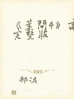 《叶问4》高清完整版