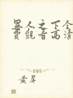 异人之下全集免费观看高清