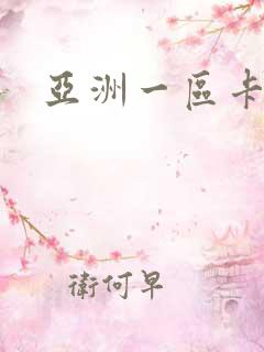 亚洲一区卡二区