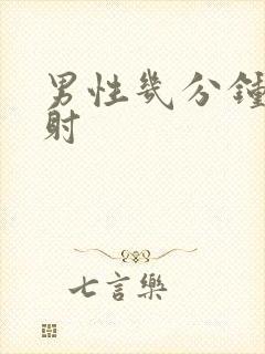 男性几分钟算早射