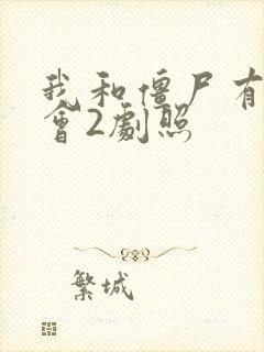 我和僵尸有个约会2剧照