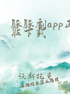 豚豚剧app正版下载