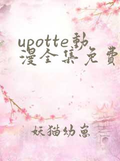 upotte动漫全集免费观看在线观看