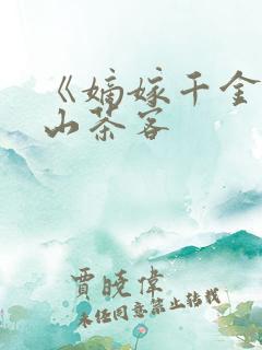 《嫡嫁千金》千山茶客